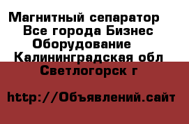 Магнитный сепаратор.  - Все города Бизнес » Оборудование   . Калининградская обл.,Светлогорск г.